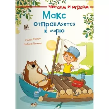 Макс отправляется к морю