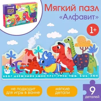 Мягкий пазл для малышей «Алфавит: Динозавры», 9 деталей, Крошка Я