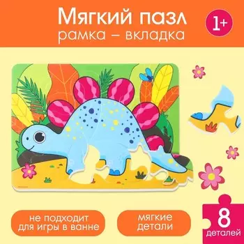 Пазлы мягкие для малышей «Динозавр», 11 деталей, Крошка Я