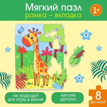 Пазлы мягкие для малышей Крошка Я «Жираф», 14 деталей, от 1 года