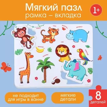 Мягкий пазл для малышей в рамке «Животные Африки», 8 деталей, Крошка Я