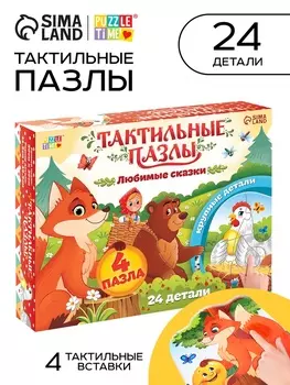 Макси - пазлы с тактильными вставками «Любимые сказки», 36 деталей