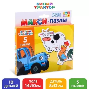 Макси - пазлы «Синий трактор: Весёлая ферма», 5 пазлов, 10 деталей