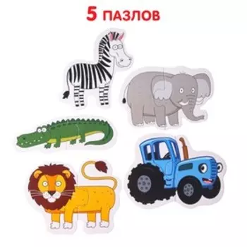 Макси-пазлы «Синий трактор: Животные Африки», 5 пазлов, 10 деталей