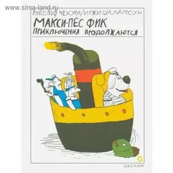 Макси-пес Фик. Приключения продолжаются. Черуха Р.