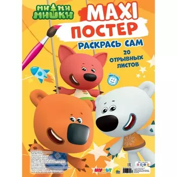 Макси-постер «Ми-ми-мишки»