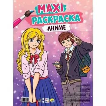 Макси-раскраска «Аниме»