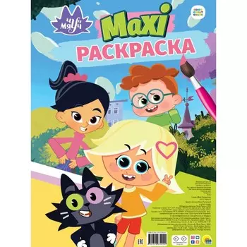 Макси-раскраска «Чуч-Мяуч»