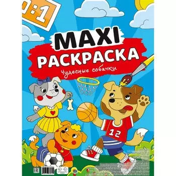 Макси-раскраска «Чудесные собачки»