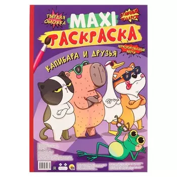 Макси-раскраска «Капибара и друзья», 20 страниц