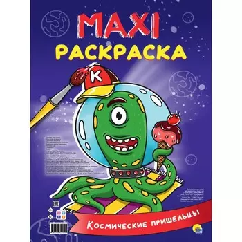 Макси-раскраска «Космические пришельцы»