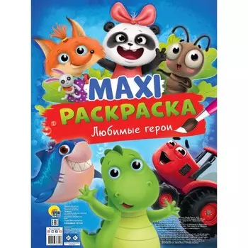 Макси-раскраска «Любимые герои»