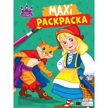 Макси-раскраска «Мир сказок»