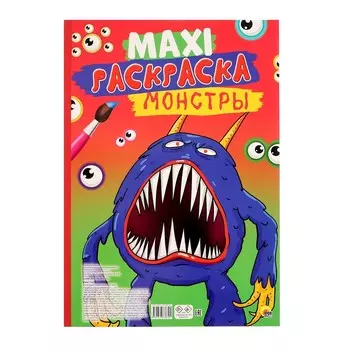 Макси - раскраска «Монстры»