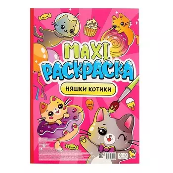 Макси-раскраска «Няшки-котики»