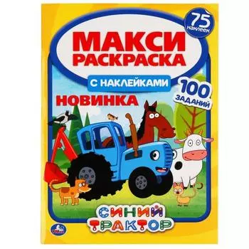 Макси-раскраска с наклейками «Синий трактор», 12 стр.