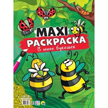 Макси-раскраска «В мире букашек»