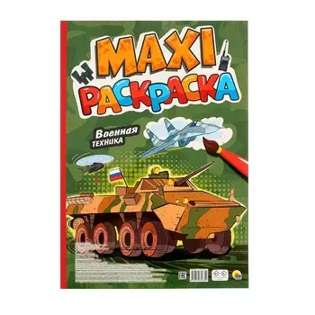 Макси-раскраска «Военная техника»
