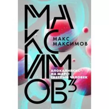 Максимов. Максимов М.