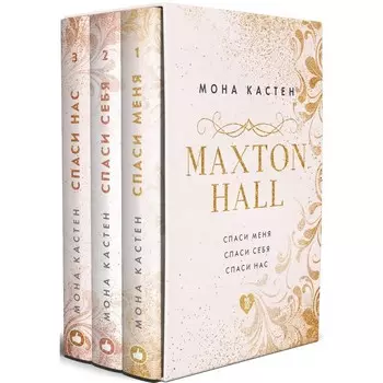 Maxton hall. Подарочный комплект. Кастен М.