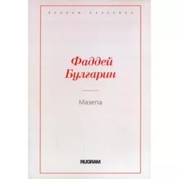 Мазепа. Булгарин Ф.