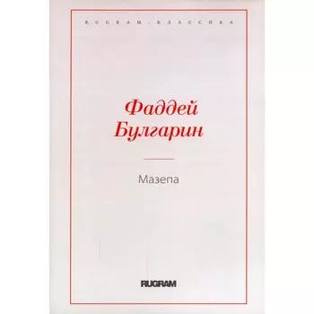 Мазепа. Булгарин Ф.