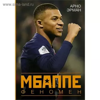 Мбаппе. Феномен. Эрман А.