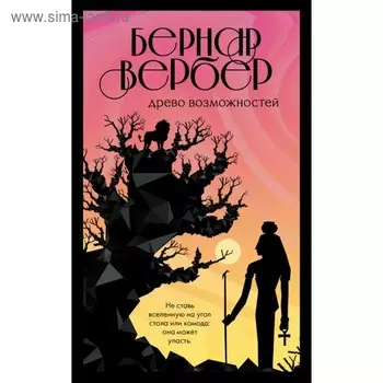 мБесВсБВ. Древо возможностей. Вербер Б.