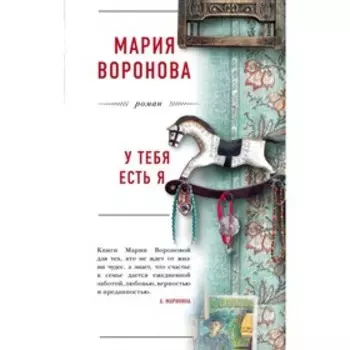 мБолЛРомМВ. У тебя есть я. Воронова М.В.
