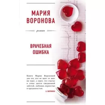 мБолЛРомМВ. Врачебная ошибка. Воронова М.В.