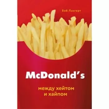 McDonald's. Между хейтом и хайпом, Лангерт Б.