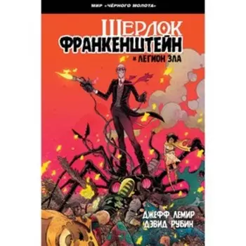 мЧернМ. Черный Молот: Шерлок Франкенштейн и Легион Зла. Лемир Д.