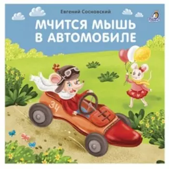 Мчится мышь в автомобиле. Сосновский Е.