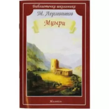 Мцыри. Лермонтов М.Ю.