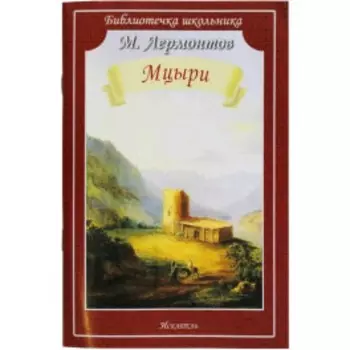 Мцыри. Лермонтов М.Ю.