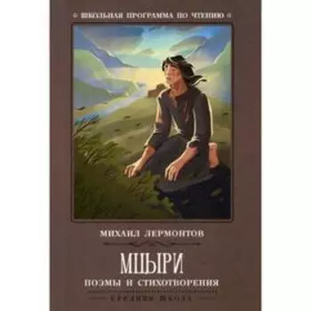 Мцыри: поэмы и стихотворения. Лермонтов М.