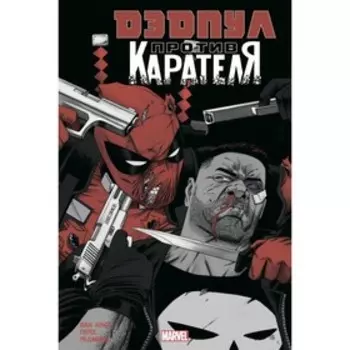 мДэдпИзбр. Дэдпул против Карателя. Ван Ленте Ф.