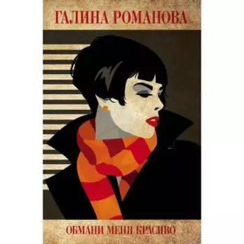 мДетГРМетЖ. Обмани меня красиво. Романова Г.В.