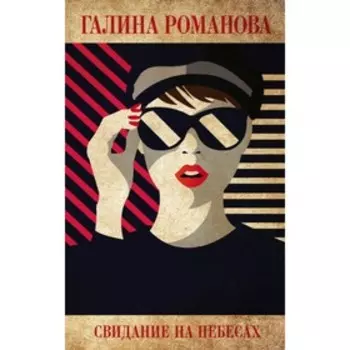мДетГРМетЖ. Свидание на небесах. Романова Г.В.