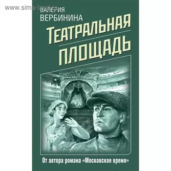 мДетРетрВВ. Театральная площадь. Вербинина В.