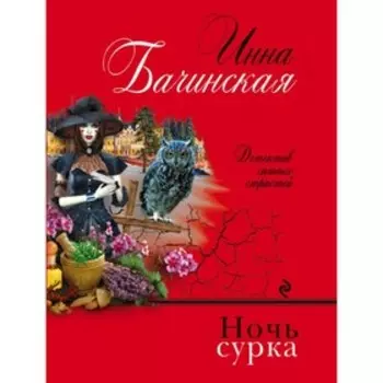 мДетСилСтрБач. Ночь сурка. Бачинская И.Ю.