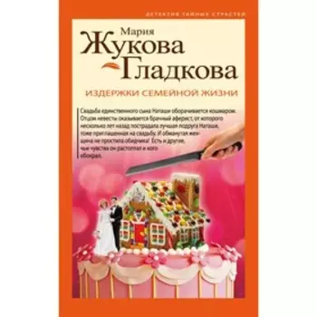 мДетТайСтр. Издержки семейной жизни. Жукова-Гладкова М.