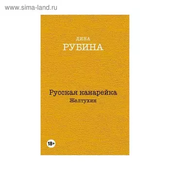 Русская канарейка. Желтухин. Рубина Д.
