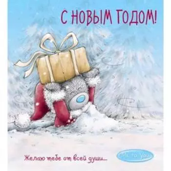 Me to You. С Новым годом! (подарок)