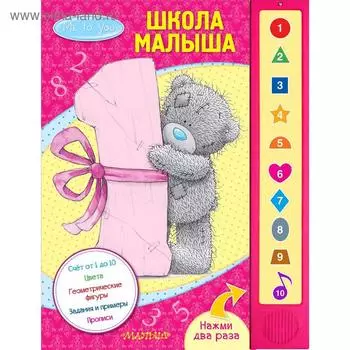Me to You. Школа малыша