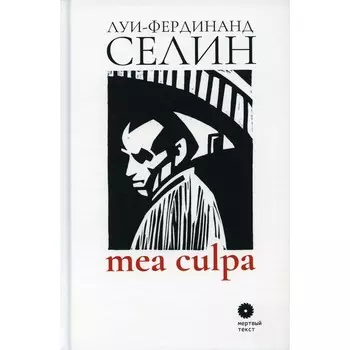 Mea culpa. Селин Л.-Ф.