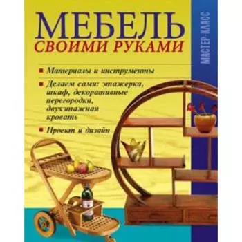 Мебель своими руками