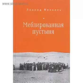 Мебелированная пустыня. Финкель Л.