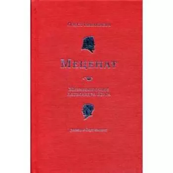 Меценат. Жизнеописание Александра Берга: роман. Николаева О.