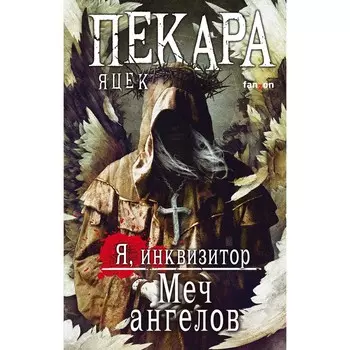 Меч ангелов. Пекара Я.